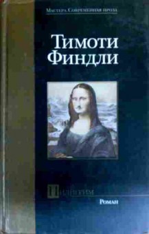 Книга Финдли Т. Пилигрим, 11-19318, Баград.рф